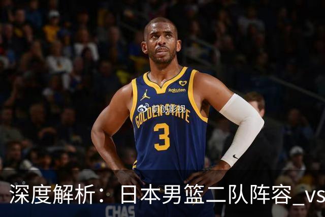 深度解析：日本男篮二队阵容 vs 中国男篮，胜负手在哪里？