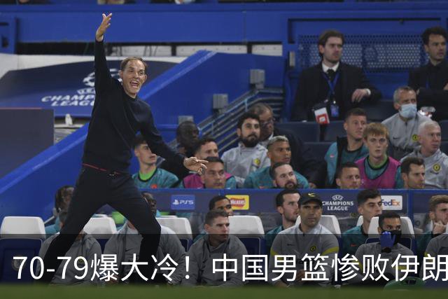 70-79爆大冷！中国男篮惨败伊朗，连输2场无缘奖牌，郭士强下课吧